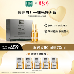 MartiDerm玛蒂德肤 PHOTOAGE光润新颜安瓶精华液VC美白保湿 60ml