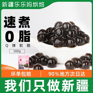 新疆乐乐妈琥珀黑珍珠粉圆500g速煮奶茶专用奶茶芋圆烧仙草用材料