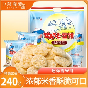 卜珂零点香甜味迷你雪米饼雪饼240g休闲食品零食大礼包办公室小吃