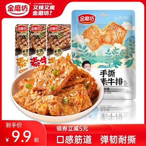 金磨坊手撕素牛排追剧小零食素肉豆制品辣条小吃豆干零食品小包装