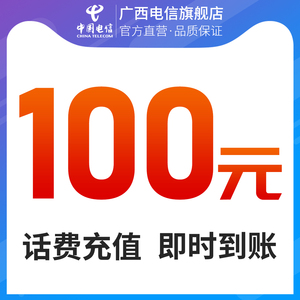 广西电信旗舰店广西电信手机话费充值100元官方渠道快捷更安全