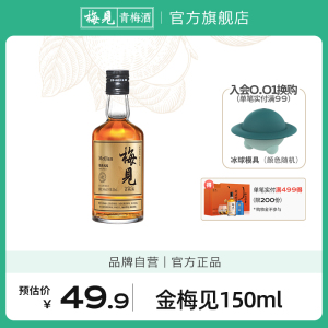 金梅见烟熏风味青梅酒14度150ml小瓶装低度微醺果酒高颜值晚安酒