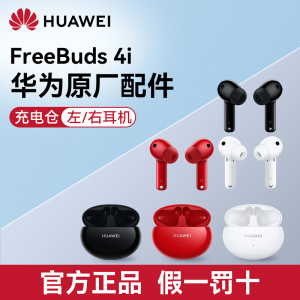 Huawei/华为freebuds 4i无线耳机配件单只左右耳充电仓补原装配件