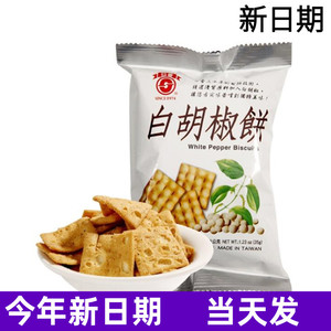 台湾日香白胡椒饼特产饼干散装小吃锅巴进口薄脆冬笋饼休闲零食品