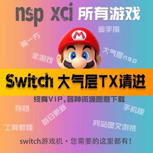 NS资源witch游戏网盘下载NSP中文XCI硬破转大气层离线升级TX金手