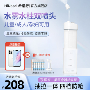 希诺舒洗鼻器电动式冲鼻器大人儿童喷雾鼻子清洗器家用鼻腔冲洗器