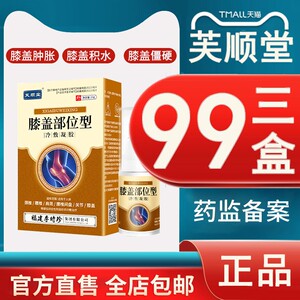 芙顺堂膝盖部位型冷敷凝胶膝盖疼痛膏滑膜关节积液专用福建李时珍