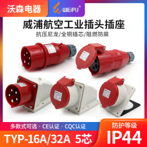 威浦工业插头插座TYP235公母连接器16A32A5芯明/暗装/移动TYP285