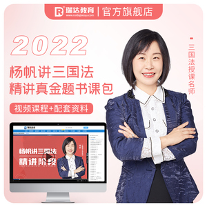 瑞达法考2022杨帆客观题三国精讲真金题书课包两件套网络课程资料