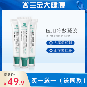 桂林三金医用冷敷祛痘凝胶学生痤疮粉刺闭口青春痘红肿修复祛痘膏