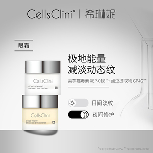 CELLSCLINI希琳妮日夜臻萃眼霜套装8g*2