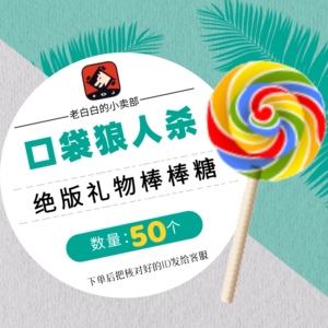 口袋狼人杀礼物棒棒糖50个 随机爆金币礼物人气加500狼人杀礼物