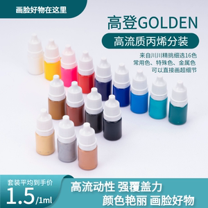 【画脸好物】高登GOLDEN流体丙烯 常用色+特殊色16色分装