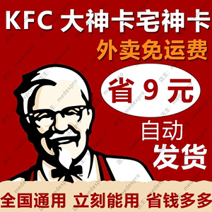 肯德基宅急送外卖免配送费运费代下单代金优惠券kfc宅神卡大神卡