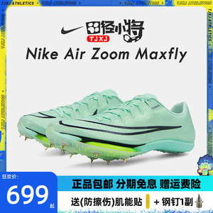 耐克比赛同款9.83秒！Nike Zoom Maxfly气垫男女短跑钉子鞋