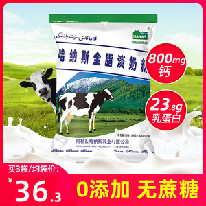 哈纳斯乳业新疆全脂淡奶粉旗舰店高钙牛奶粉成年人中老年儿童奶粉