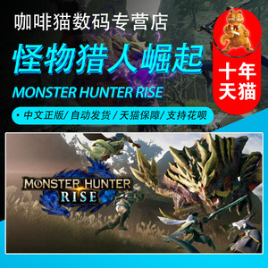 PC steam正版 中文游戏 怪物猎人崛起  曙光DLC MONSTER HUNTER RISE/ SUNBREAK 动作 狩猎 合作 多人