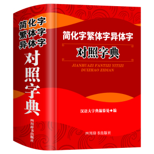 简化字繁体字异体字对照字典(精) 汉语大字典编纂处 四川辞书出版社