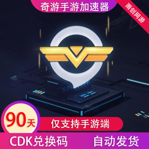 【仅支持手游】奇游手游加速器 90天季卡 CDK兑换码点卡会员vip