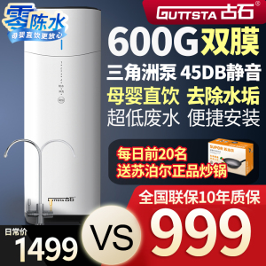 德国古石净水器600G家用直饮双膜双出水RO反渗透纯水净水机过滤器