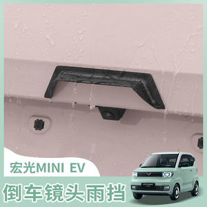 五菱宏光miniev倒车影像镜头晴雨挡马卡龙迷你改装专用mini装饰品