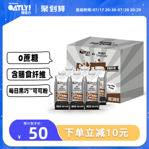 【新品】OATLY噢麦力&每日黑巧联名黑巧克力味燕麦奶植物蛋白饮料