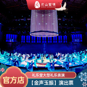 [尼山圣境景区-大门票+演出门票（夜场）]15:00以后场次