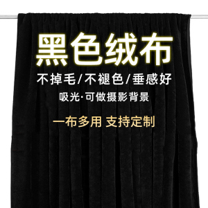 黑色金丝绒面料吸光布专业道具拍摄布料直播不反光背景布揭幕黑布