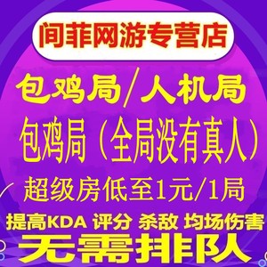 和平精英人机房陪玩排位吃鸡打kd刷卡落地30杀人机局刺激战场代练