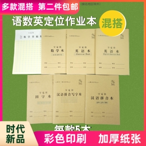 田字格本作业本子小学生汉语拼音写字练字生字本英语本数学本混搭