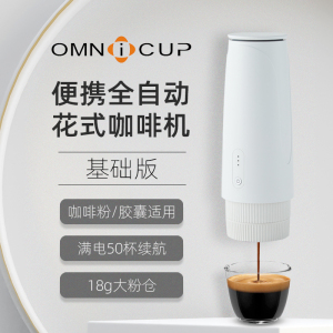 omnicup便携全自动胶囊咖啡机意式浓缩一人办公室家用小型萃取机