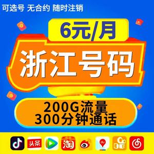 浙江杭州宁波温州嘉兴湖州绍兴金华移动4G手机电话卡无线5G流量卡