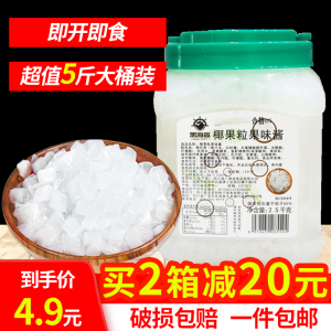 黑海盗原味椰果粒珍珠奶茶店专用原料桶装椰果肉甜品果冻小袋装