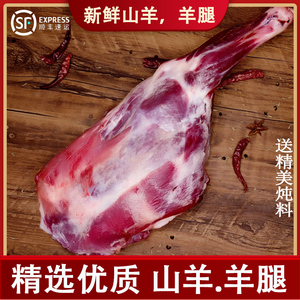 新鲜带骨羊腿肉4斤山羊肉生羊肉烧烤现宰现发羔羊肉顺丰包邮