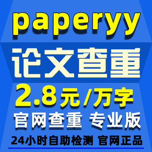 paperyy论文查重检测专科本科博士硕士期刊查重 paperyy官网查重