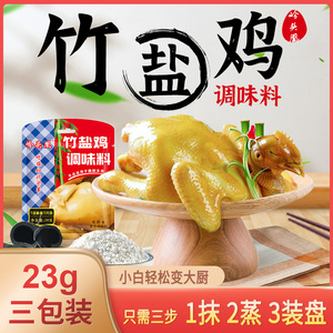 湛凤岭头凰竹盐鸡专用蒸鸡调味粉广西南宁竹盐鸡调料粉商用23g*3