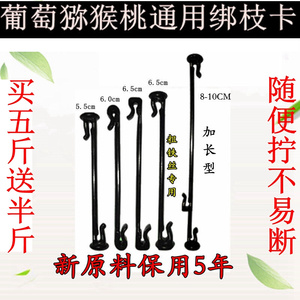 葡萄绑枝卡果树绑蔓卡猕猴桃枝蔓固定卡绿植塑料绑枝器绑枝丝卡扣