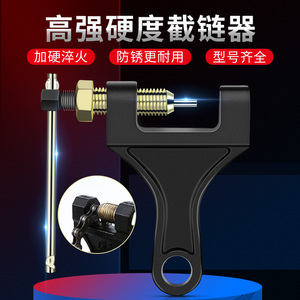 自行车截链器摩托车接链条拆卸工具工业紧链神器大型取断拆节链器