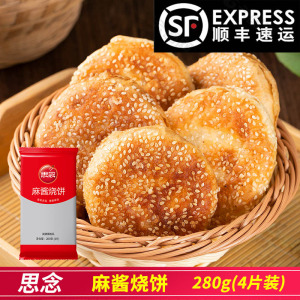 思念 麻酱烧饼椒盐烧饼280g/袋 方便速食烧饼冷冻半成品早餐夜宵