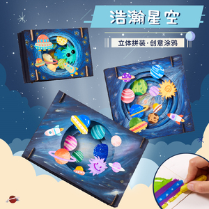 儿童手工diy星空立体画创意美术绘画幼儿园美工区美劳制作材料包