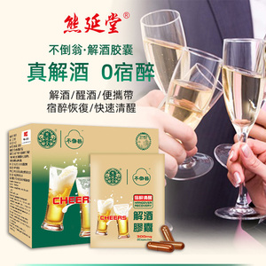 熊延堂进口解酒胶囊快速醒酒神器喝酒不醉酒后防宿醉肝养护胃非药