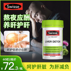 swisse护肝片swiss男士澳洲斯维诗奶蓟草熬夜保健品解酒护旰片