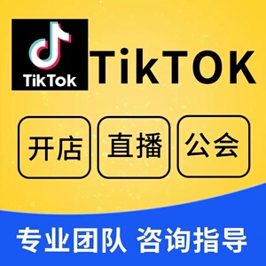 TikTok英国小店东南亚泰国越南菲律宾美国小黄车运营短视频教课程