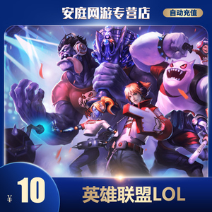 英雄联盟10元1000点券LOL10元1000点卷点卡自动充值