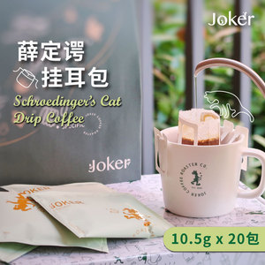 Jokeroast薛定谔的挂耳咖啡风味组合20包 新鲜烘焙现磨手冲咖啡粉