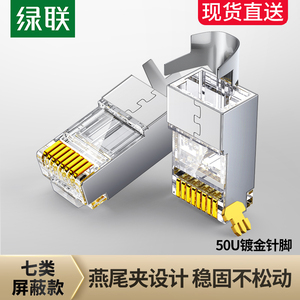 绿联水晶头七类万兆屏蔽超6类千兆网线对接头rj45网络插头连接器