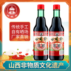 四眼井山西特产陈醋420ml*2瓶粮食酿造小瓶家用食用醋拌凉菜包邮