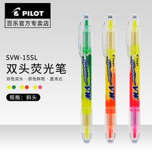 日本pilot百乐双头荧光笔SVW-15SL彩色直液式标记号笔学生用彩色直液式笔手账本文具用品