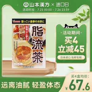 山本汉方日本进口脂流茶养生茶排宿去油解腻清理肠道青汁搭档