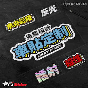 车身车贴定制车友会磁性反光贴画文字LOGO设计后窗玻璃广告贴定做